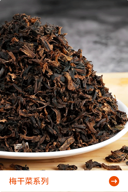 梅干菜系列